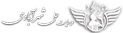 علی شهرآبادی