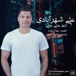 قطعه جدید الله جانی جانی از علی شهرآبادی