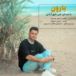 آهنگ جدید بارون